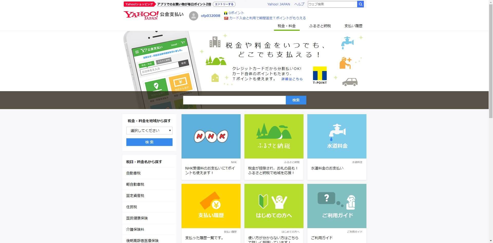 Yahoo!公金支払い - インターネットで税金支払い、ふるさと納税