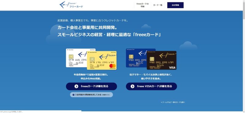 freeeのクレジットカード