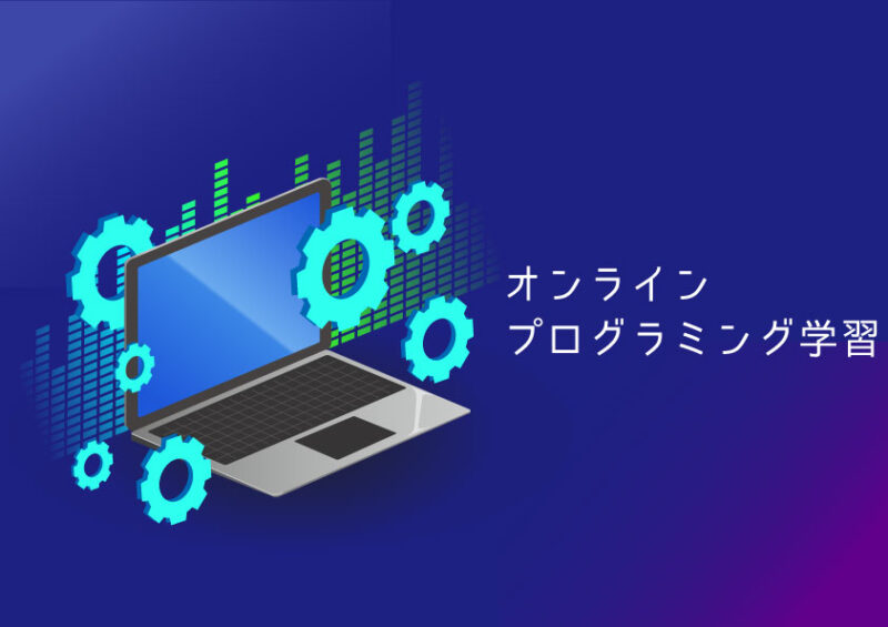 オンラインプログラミング学習